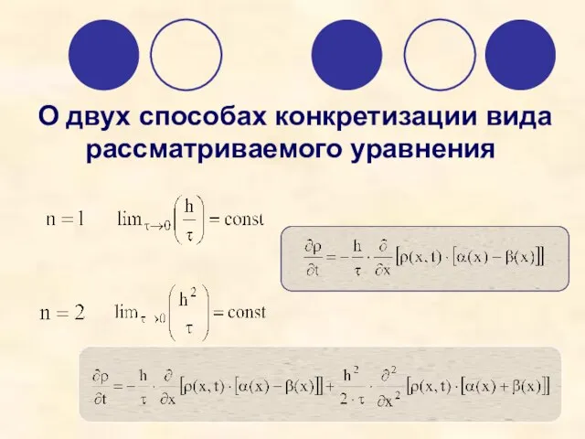 О двух способах конкретизации вида рассматриваемого уравнения