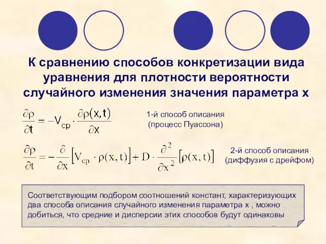 К сравнению способов конкретизации вида уравнения для плотности вероятности случайного изменения значения