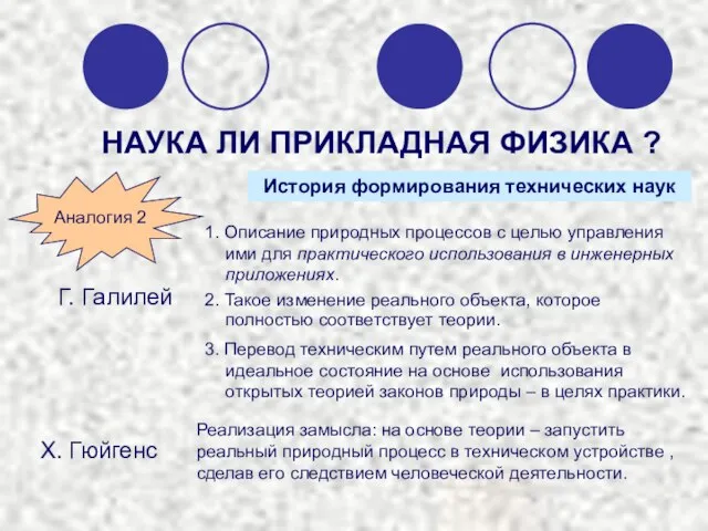 НАУКА ЛИ ПРИКЛАДНАЯ ФИЗИКА ? История формирования технических наук 1. Описание природных