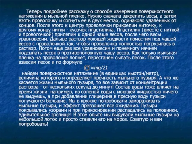 Теперь подробнее расскажу о способе измерения поверхностного натяжения в мыльной пленке. Нужно