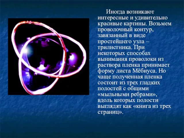 Иногда возникают интересные и удивительно красивые картины. Возьмем проволочный контур, завязанный в