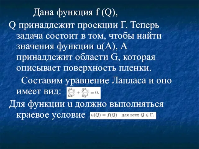 Дана функция f (Q), Q принадлежит проекции Г. Теперь задача состоит в