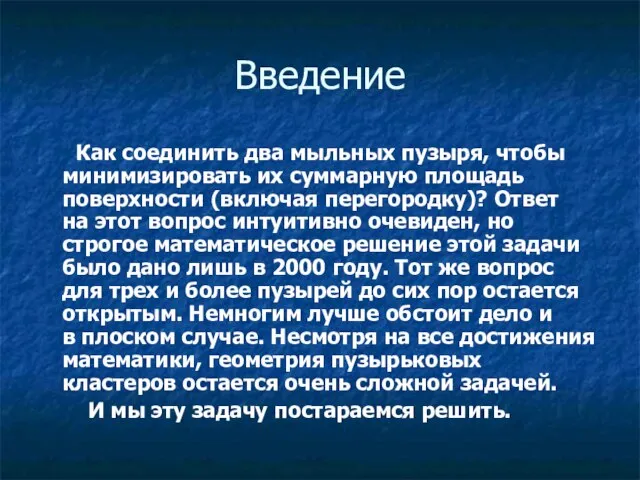 Введение Как соединить два мыльных пузыря, чтобы минимизировать их суммарную площадь поверхности