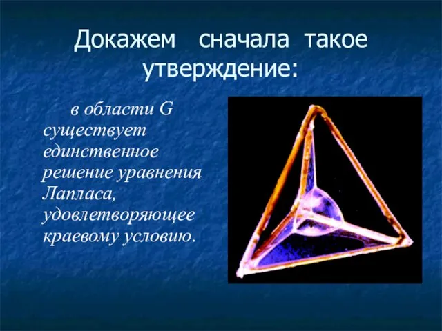 Докажем сначала такое утверждение: в области G существует единственное решение уравнения Лапласа, удовлетворяющее краевому условию.