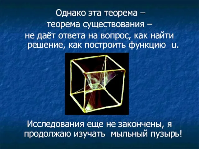 Однако эта теорема – теорема существования – не даёт ответа на вопрос,