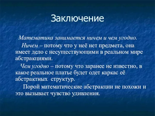 Заключение Математика занимается ничем и чем угодно. Ничем – потому что у