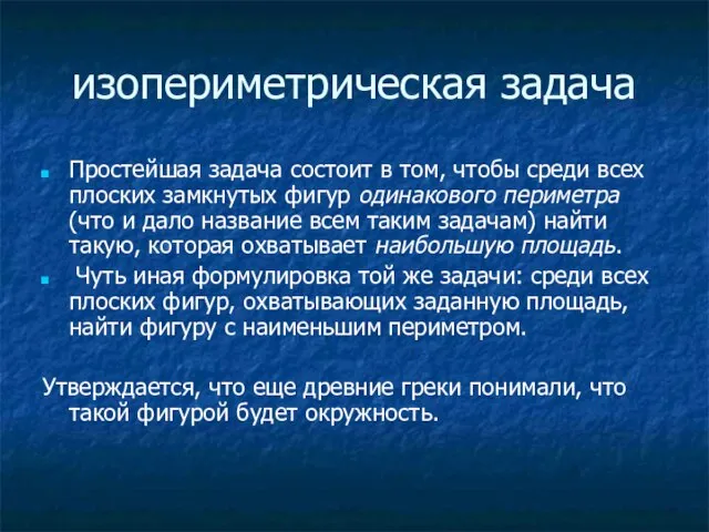 изопериметрическая задача Простейшая задача состоит в том, чтобы среди всех плоских замкнутых