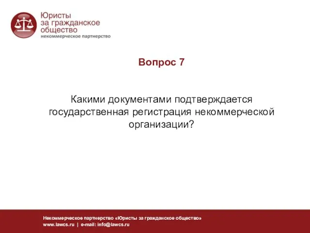 Вопрос 7 Какими документами подтверждается государственная регистрация некоммерческой организации? Некоммерческое партнерство «Юристы