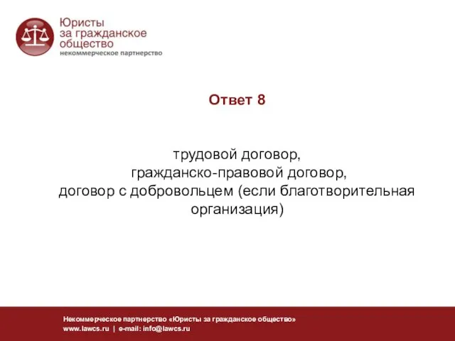 Ответ 8 трудовой договор, гражданско-правовой договор, договор с добровольцем (если благотворительная организация)