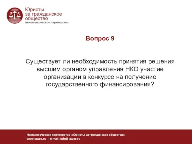 Вопрос 9 Существует ли необходимость принятия решения высшим органом управления НКО участие