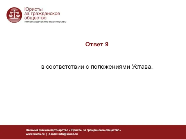 Ответ 9 в соответствии с положениями Устава. Некоммерческое партнерство «Юристы за гражданское