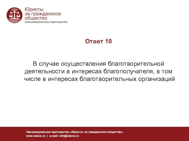 Ответ 10 В случае осуществления благотворительной деятельности в интересах благополучателя, в том