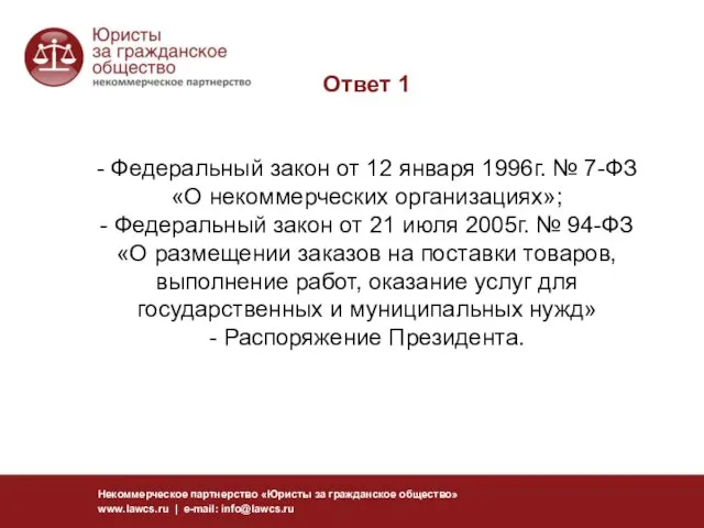 Ответ 1 - Федеральный закон от 12 января 1996г. № 7-ФЗ «О