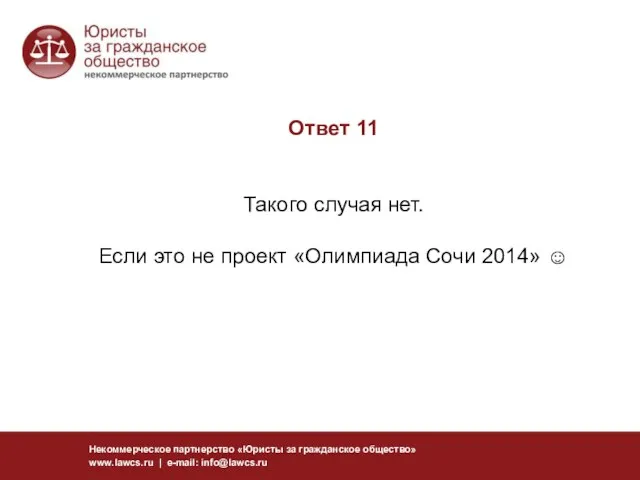 Ответ 11 Такого случая нет. Если это не проект «Олимпиада Сочи 2014»