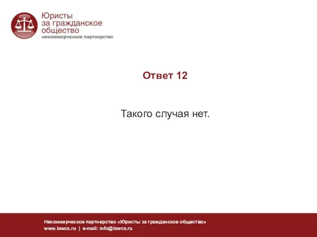 Ответ 12 Такого случая нет. Некоммерческое партнерство «Юристы за гражданское общество» www.lawcs.ru | e-mail: info@lawcs.ru