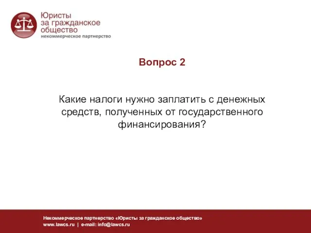 Вопрос 2 Какие налоги нужно заплатить с денежных средств, полученных от государственного