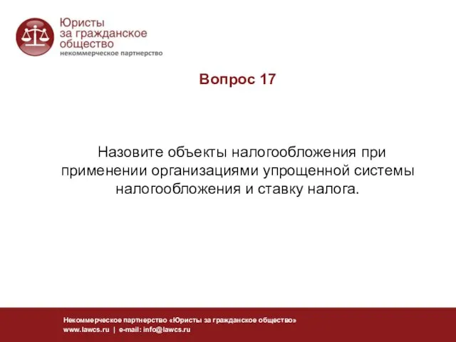 Вопрос 17 Назовите объекты налогообложения при применении организациями упрощенной системы налогообложения и