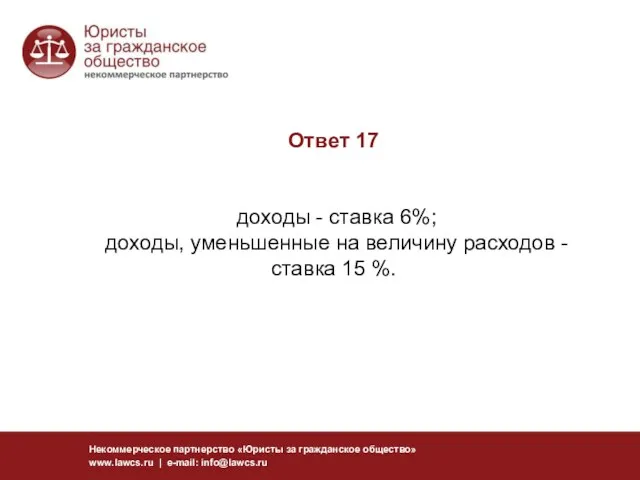 Ответ 17 доходы - ставка 6%; доходы, уменьшенные на величину расходов -