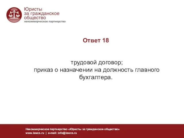 Ответ 18 трудовой договор; приказ о назначении на должность главного бухгалтера. Некоммерческое