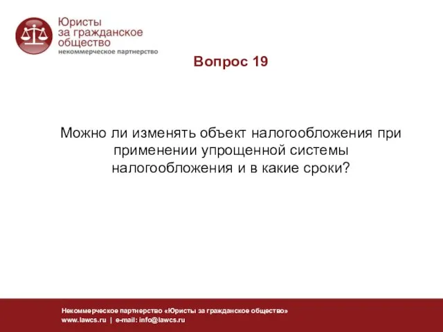 Вопрос 19 Можно ли изменять объект налогообложения при применении упрощенной системы налогообложения