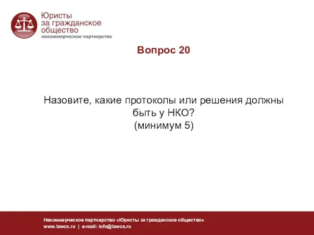 Вопрос 20 Назовите, какие протоколы или решения должны быть у НКО? (минимум