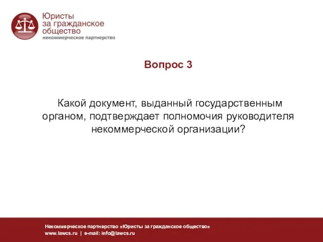 Вопрос 3 Какой документ, выданный государственным органом, подтверждает полномочия руководителя некоммерческой организации?