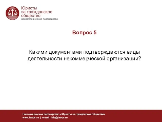 Вопрос 5 Какими документами подтверждаются виды деятельности некоммерческой организации? Некоммерческое партнерство «Юристы