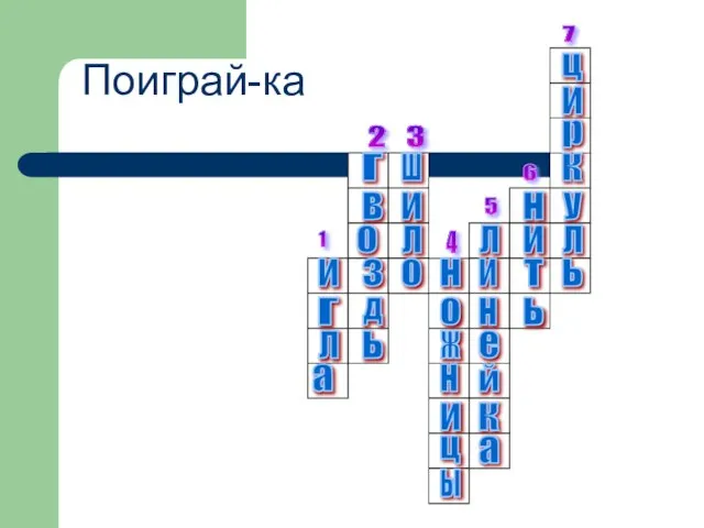 3 2 1 4 5 6 7 Поиграй-ка