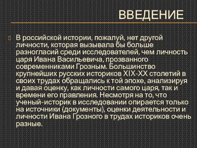 ВВЕДЕНИЕ В российской истории, пожалуй, нет другой личности, которая вызывала бы больше