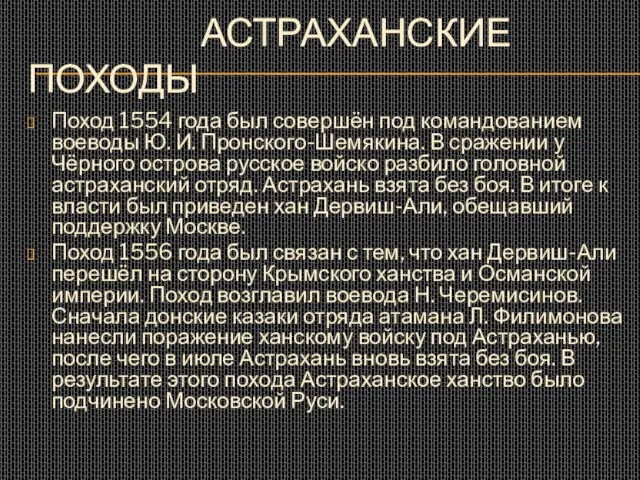 АСТРАХАНСКИЕ ПОХОДЫ Поход 1554 года был совершён под командованием воеводы Ю. И.