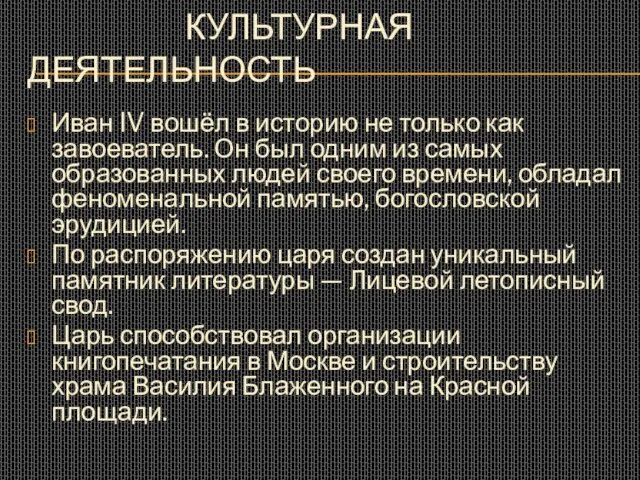 КУЛЬТУРНАЯ ДЕЯТЕЛЬНОСТЬ Иван IV вошёл в историю не только как завоеватель. Он