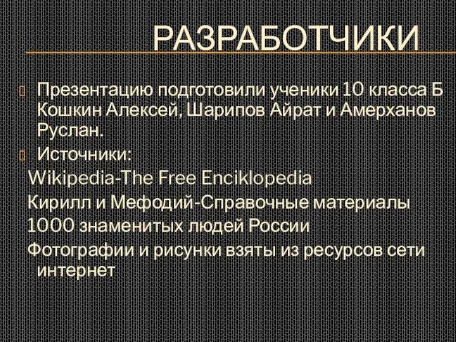 РАЗРАБОТЧИКИ Презентацию подготовили ученики 10 класса Б Кошкин Алексей, Шарипов Айрат и