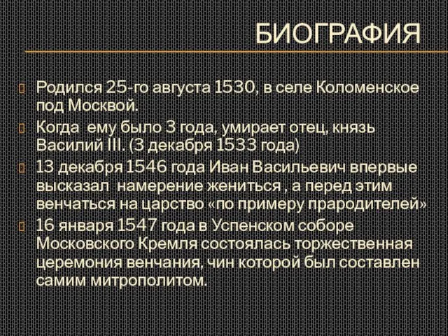 БИОГРАФИЯ Родился 25-го августа 1530, в селе Коломенское под Москвой. Когда ему