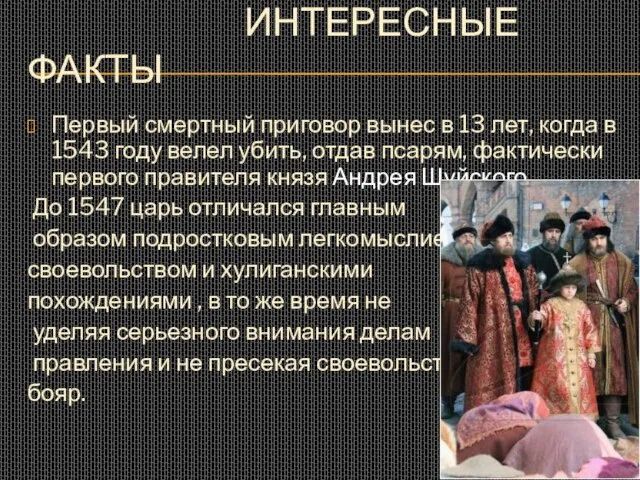 ИНТЕРЕСНЫЕ ФАКТЫ Первый смертный приговор вынес в 13 лет, когда в 1543