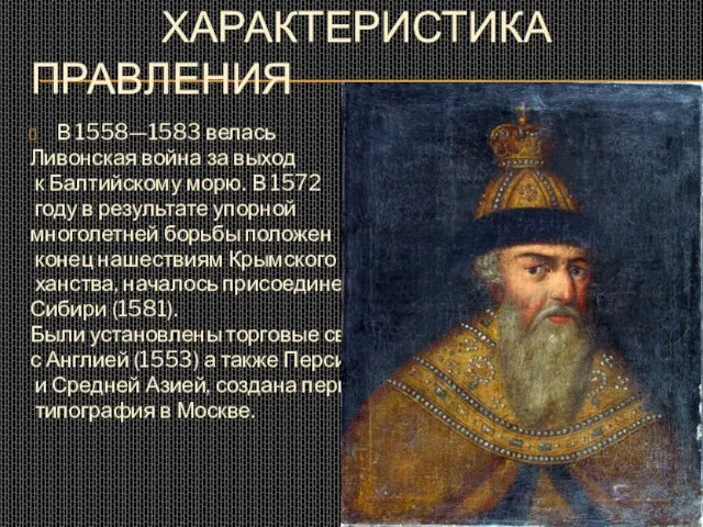 ХАРАКТЕРИСТИКА ПРАВЛЕНИЯ В 1558—1583 велась Ливонская война за выход к Балтийскому морю.