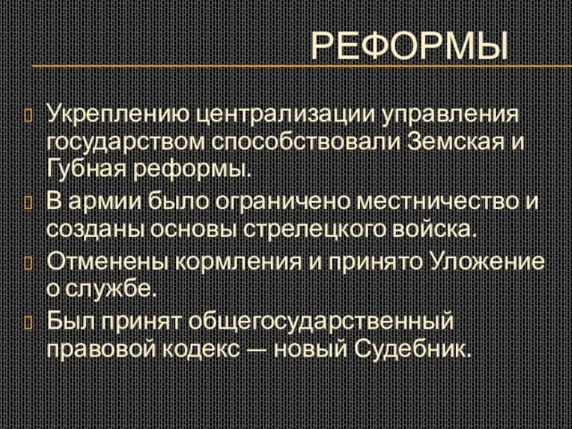 РЕФОРМЫ Укреплению централизации управления государством способствовали Земская и Губная реформы. В армии