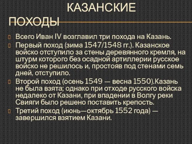 КАЗАНСКИЕ ПОХОДЫ Всего Иван IV возглавил три похода на Казань. Первый поход