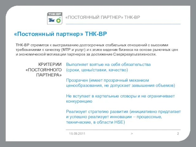 «Постоянный партнер» ТНК-ВР Выполняет взятые на себя обязательства (сроки, цены/ставки, качество) Прозрачен