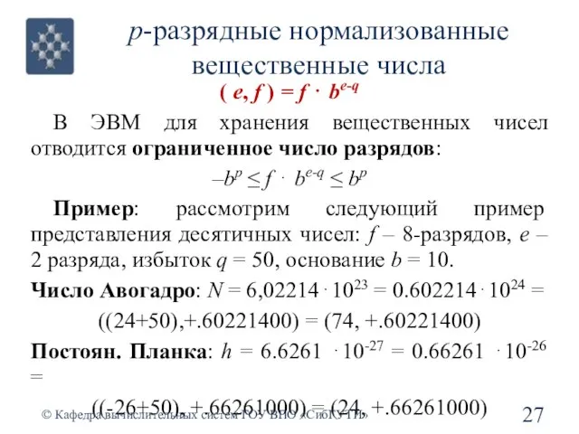 p-разрядные нормализованные вещественные числа ( e, f ) = f ⋅ be-q