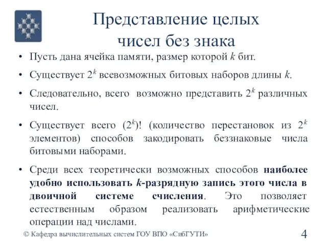 Представление целых чисел без знака Пусть дана ячейка памяти, размер которой k