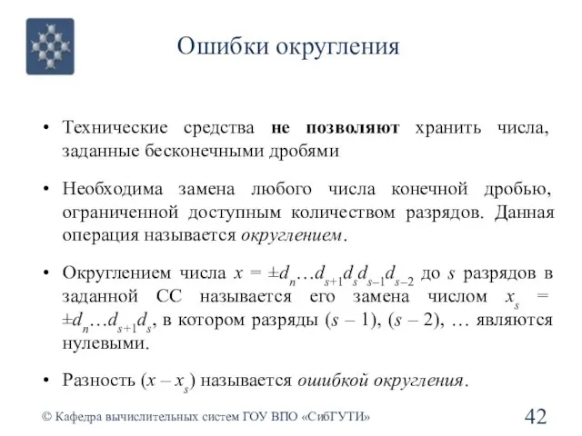 Ошибки округления © Кафедра вычислительных систем ГОУ ВПО «СибГУТИ» Технические средства не