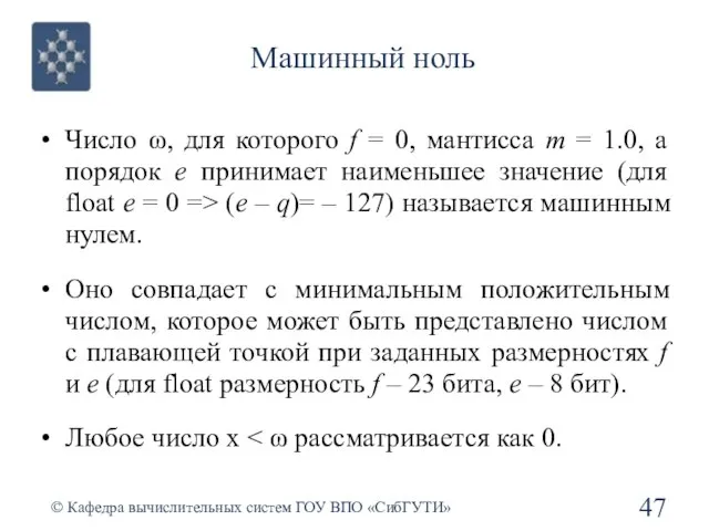 Машинный ноль © Кафедра вычислительных систем ГОУ ВПО «СибГУТИ» Число ω, для