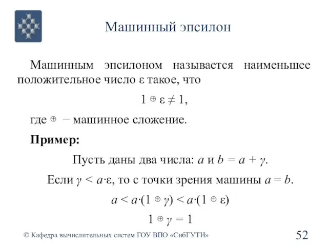 Машинный эпсилон © Кафедра вычислительных систем ГОУ ВПО «СибГУТИ» Машинным эпсилоном называется