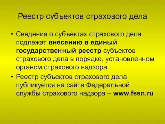 Реестр субъектов страхового дела Сведения о субъектах страхового дела подлежат внесению в