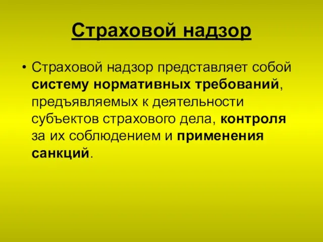 Страховой надзор Страховой надзор представляет собой систему нормативных требований, предъявляемых к деятельности