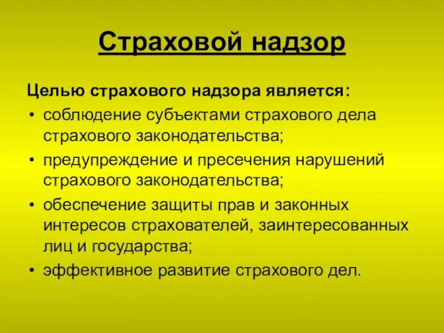 Страховой надзор Целью страхового надзора является: соблюдение субъектами страхового дела страхового законодательства;