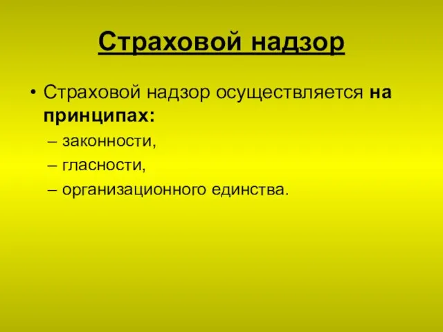 Страховой надзор Страховой надзор осуществляется на принципах: законности, гласности, организационного единства.