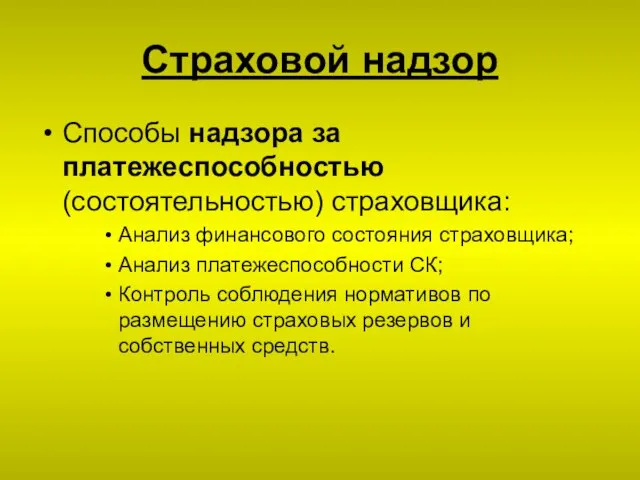 Страховой надзор Способы надзора за платежеспособностью (состоятельностью) страховщика: Анализ финансового состояния страховщика;