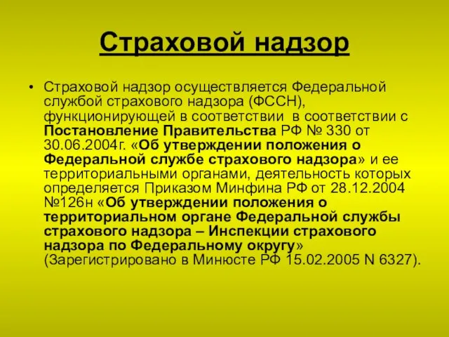 Страховой надзор Страховой надзор осуществляется Федеральной службой страхового надзора (ФССН), функционирующей в