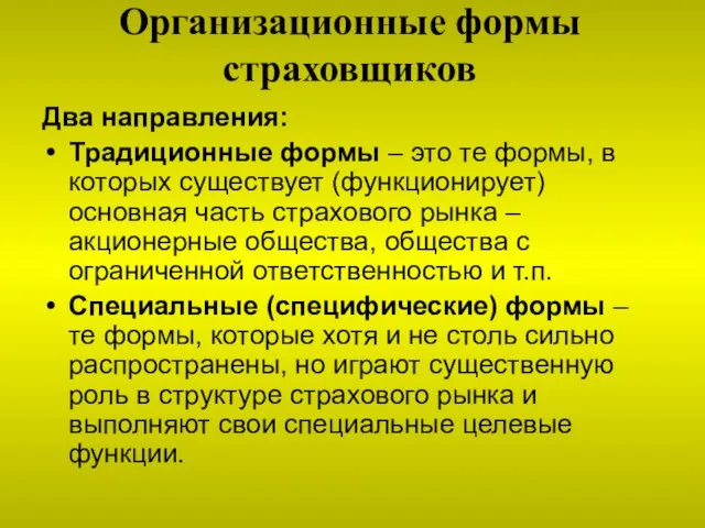 Организационные формы страховщиков Два направления: Традиционные формы – это те формы, в